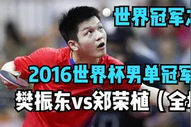 世界冠军之路：2016世界杯男单冠军！樊振东vs郑荣植（全场）视频封面