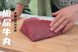 手打三万次的牛肉丸真的能撒尿！食神里的撒尿牛丸是怎么做出来的视频封面