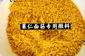 面筋香不香全靠红油和撒料，果仁撒料比例精准毫无保留，纯干货！