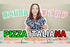 披萨｜意大利披萨与美国披萨到底有什么不同呢？