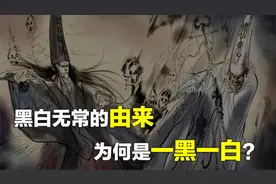 黑白无常有何来历？为何是一黑一白？他们的帽子又有什么讲究？视频封面