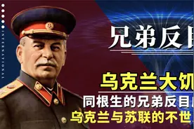 揭秘乌克兰与苏联的千年史，本是同根生的兄弟，为何会反目成仇？视频封面
