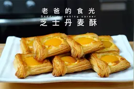 芝士丹麦酥｜只需3种材料 零难度 零技术，连做带烤只要30分钟！视频封面