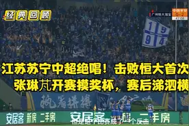 经典回顾：江苏苏宁击败恒大首次夺得中超冠军！也是最后一次！视频封面