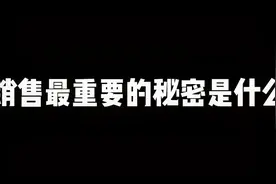 销售最重要的秘密是什么视频封面
