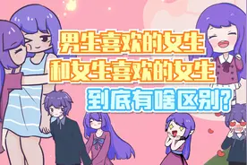 男生喜欢的女生，跟女生喜欢的女生有啥区别？