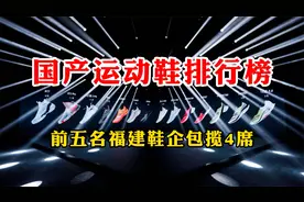中国运动鞋哪家靠谱？国产运动鞋品牌金榜：鸿星尔克第4，李宁第3视频封面