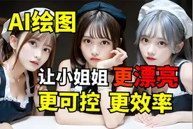 让AI绘图玩出花，你绝对想不到AI绘画还能这样玩stable diffusion视频封面