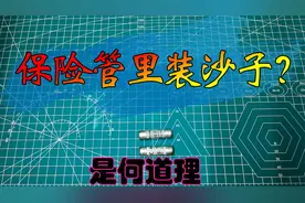 保险管里装沙子？是何道理视频封面