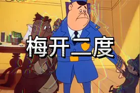 兔八哥之梅开二度视频封面