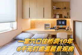 一家六口住进桥洞数10年，打造出温馨“景观房”，花费不到6千元视频封面