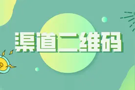 如何新建公众号渠道二维码？视频封面