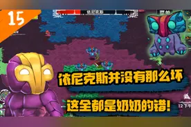 崩溃大陆15：奶奶也有犯错误的时候？挑战传说中的守护神依尼克斯视频封面