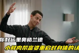 60岁女教授邂逅小鲜肉，重启对身体的认知，题材新颖大胆视频封面