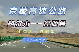 介绍京藏高速公路青海段路况 请看格尔木---湟源县视频封面
