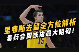 里弗斯去留全方位解析，毒药合同或成最大阻碍！视频封面