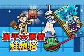 躺平发育大更新？新道具青蛙炮塔来袭，喵喵魔盒真神奇！