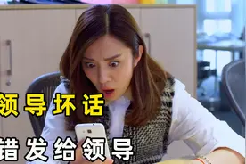 女子上班悄悄说领导坏话，却一不小心，错把信息发给了领导视频封面