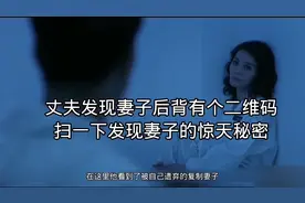 丈夫发现妻子后背的二维码，扫一下发现妻子的惊天秘密视频封面