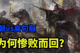 隋炀帝发动百万大军，征讨高句丽，最后为何惨败而回？视频封面