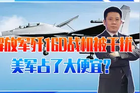 佩洛西窜台，解放军歼16D战机被干扰，美军占了大便宜？真相来了视频封面