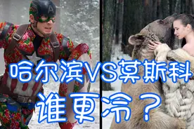 莫斯科VS哈尔滨谁更冷？了解东北地理气候“冷”知识
