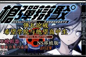 Switch模拟器YUZU：弹丸论破合集 希望学院与绝望高中生 NS移植版视频封面