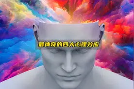 最神奇的四大心理学效应，一定要牢牢记住！