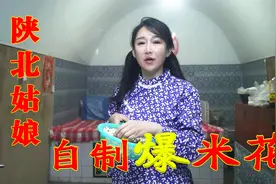 陕北小七教你在家自制爆米花，简单易学好吃又实惠，学到就是赚到视频封面
