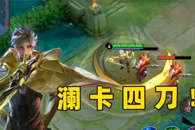 澜的英雄隐藏技巧，如何连招更丝滑？如何卡四刀？