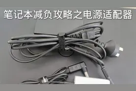 笔记本减负-扔掉电源适配器