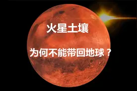 火星土壤为何不能带回地球？你知道吗？视频封面