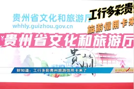 百姓财经：工行多彩贵州旅游信用卡来了视频封面