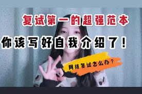 网络复试大局已定！自我介绍的五大模板，七大技巧！超强模板！视频封面