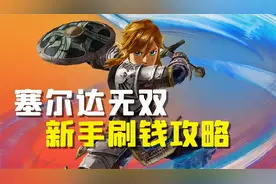 新手必看！《塞尔达无双 灾厄启示录》新手快速刷钱攻略！视频封面
