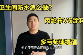 卫生间防水用防水涂料还是丙纶布？终于有师傅说出实话，多亏提醒视频封面