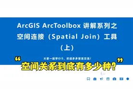 ArcGIS入门 ArcToolbox 系列工具讲解之空间连接工具（上）
