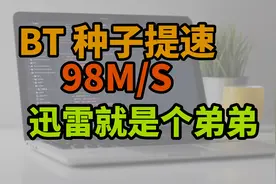 为什么你的BT种子文件下载不动？几个设置让它跑满带宽：tracker视频封面