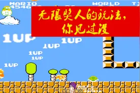 超级玛丽，来看高手的无限奖人的变态玩法，毁童年操作！视频封面