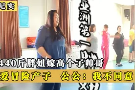 东北440斤胖妞嫁高个子帅哥，为爱冒险产子，公公：我不同意视频封面