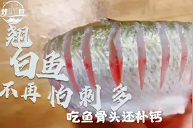 要想春节过得好，鱼是少不了，这样处理的翘白鱼不再怕鱼刺多