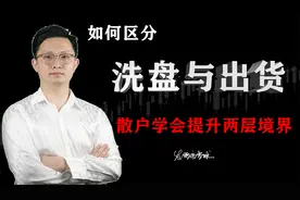 一个视频让你看懂洗盘还是出货，散户学会不再接盘！视频封面