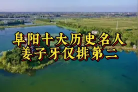 阜阳十大历史名人，姜子牙仅排第二，第一是谁？视频封面