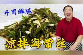 年后适合吃凉拌海带丝，学一个凉菜调味诀窍，酸辣开胃，解腻下饭