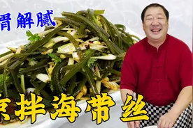 年后适合吃凉拌海带丝，学一个凉菜调味诀窍，酸辣开胃，解腻下饭视频封面