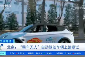 北京：“整车无人”自动驾驶车辆上路测试视频封面