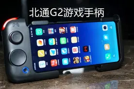 北通G2游戏手柄体验：吃鸡、上王者，有它就够了视频封面