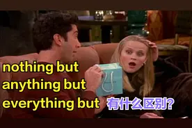 nothing but，anything but，everything but有什么区别