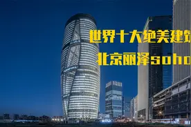 世界十大绝美建筑，北京丽泽soho到底美不美视频封面