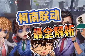 史上最便宜的抽奖？玩第五人格的柯南迷必看！附最全联动解析